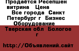 Продаётся Ресепшен - витрина › Цена ­ 6 000 - Все города, Санкт-Петербург г. Бизнес » Оборудование   . Тверская обл.,Бологое г.